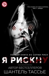 Я рискну (ЛП) - Тессье Шантель (список книг TXT, FB2) 📗