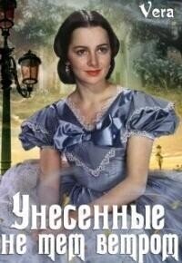 Унесённые не тем ветром (СИ) - Aleksandrova Vera (библиотека электронных книг .TXT, .FB2) 📗