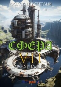 Сфера VII: Арена Видящих - Светлый Александр (книга регистрации txt, fb2) 📗