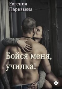 Бойся меня, училка! - Паризьена Евгения Сергеевна (е книги txt, fb2) 📗