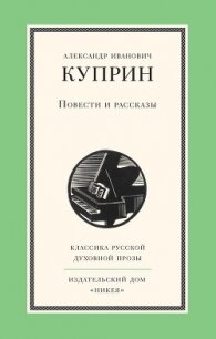 Повести и рассказы - Куприн Александр Иванович (читать книги без txt, fb2) 📗