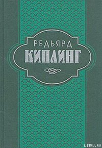 История Бадалии Херодсфут - Киплинг Редьярд Джозеф (читать книги без регистрации полные .txt) 📗