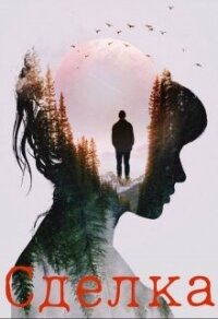 Сделка (СИ) - Люмьер Светлана (читаемые книги читать TXT, FB2) 📗
