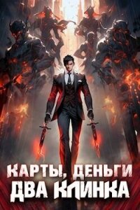 Карты, деньги, два клинка. Том 1 (СИ) - Байяр А. (библиотека электронных книг .txt, .fb2) 📗