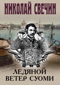 Ледяной ветер Суоми - Свечин Николай (книги онлайн читать бесплатно .TXT, .FB2) 📗