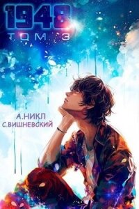 Девятнадцать сорок восемь том III (СИ) - Вишневский Сергей Викторович (е книги txt, fb2) 📗