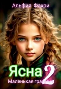 Маленькая графиня (СИ) - Фахри Альфия (полные книги txt, fb2) 📗