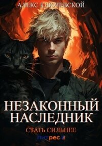 Незаконный наследник. Стать сильнее - Ключевской (Лёха) Алекс (читаем книги онлайн бесплатно полностью без сокращений .txt, .fb2) 📗