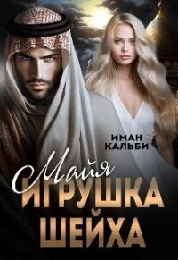 Майя. Игрушка Шейха (СИ) - Кальби Иман (читать книги .TXT, .FB2) 📗