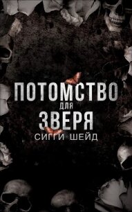 Потомство для зверя (ЛП) - Шейд Сигги (читать полные книги онлайн бесплатно .txt, .fb2) 📗