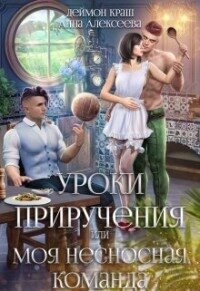 Уроки приручения, или Моя несносная команда. Часть 2 (СИ) - Алексеева Анна (бесплатные версии книг .TXT, .FB2) 📗