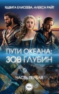 Путь океана: зов глубин (СИ) - Райт Александра (читать книги онлайн бесплатно серию книг .txt, .fb2) 📗