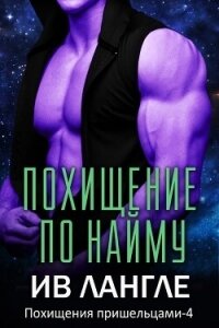 Похищение по найму (ЛП) - Лангле Ив (книги без регистрации бесплатно полностью .txt, .fb2) 📗