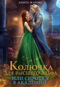 Колючка для высшего эльфа или сиротка в академии (СИ) - Жарова Анита (книги бесплатно .TXT, .FB2) 📗