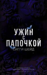 Ужин с папочкой (ЛП) - Шейд Сигги (книги онлайн полные .txt, .fb2) 📗