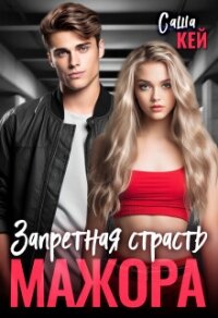 Запретная страсть мажора (СИ) - Кей Саша (книги онлайн без регистрации .TXT, .FB2) 📗