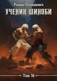 Ученик шиноби 14. Акация (СИ) - Романович Роман (библиотека книг бесплатно без регистрации TXT, FB2) 📗