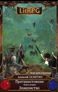 Знакомство - Селютин Алексей Викторович (читать полностью бесплатно хорошие книги TXT, FB2) 📗
