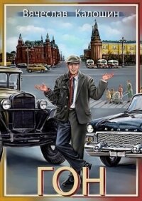 ГОН (СИ) - Калошин Вячеслав (читать книги онлайн TXT, FB2) 📗
