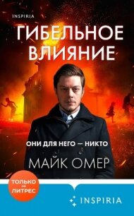 Гибельное влияние - Омер Майк (бесплатная регистрация книга TXT, FB2) 📗