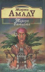 Тереза Батиста, Сладкий Мед и Отвага - Амаду Жоржи (читать книги бесплатно полностью txt) 📗