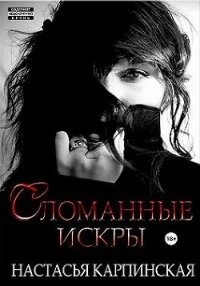 Сломанные искры (СИ) - Карпинская Настасья (читать книги онлайн бесплатно полностью без сокращений .txt, .fb2) 📗