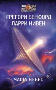 Чаша небес - Нивен Ларри (читать книги онлайн без регистрации .txt, .fb2) 📗