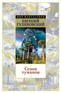 Сезон туманов. Долгий восход на Энне - Гуляковский Евгений Яковлевич (библиотека электронных книг .txt, .fb2) 📗