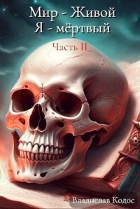 Я - немёртвый (СИ) - Кодос Владислав (книги полностью бесплатно txt, fb2) 📗