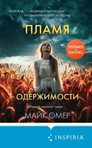 Пламя одержимости - Омер Майк (лучшие книги читать онлайн бесплатно txt, fb2) 📗