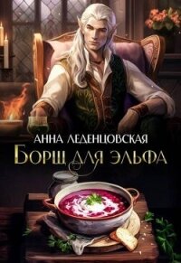 Борщ для эльфа (СИ) - Леденцовская Анна (книги онлайн полные версии бесплатно .txt, .fb2) 📗