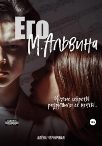 Его М.Альвина (СИ) - Черничная Алёна (мир бесплатных книг txt, fb2) 📗