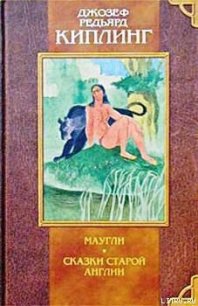 Сказки Старой Англии - Киплинг Редьярд Джозеф (книги онлайн читать бесплатно .TXT) 📗