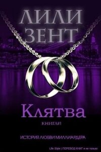 Клятва (ЛП) - Зент Лили (книги онлайн бесплатно без регистрации полностью txt, fb2) 📗