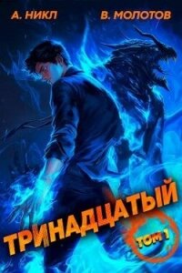 Тринадцатый (СИ) - Молотов Виктор (книга регистрации .txt, .fb2) 📗