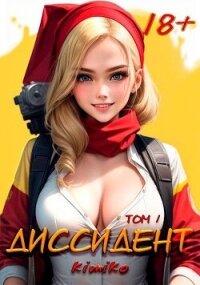 Диссидент. Том 1 (СИ) - "Kimiko" (книга жизни .TXT, .FB2) 📗