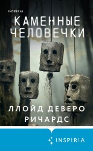 Каменные человечки - Ричардс Ллойд Деверо (книги регистрация онлайн бесплатно TXT, FB2) 📗
