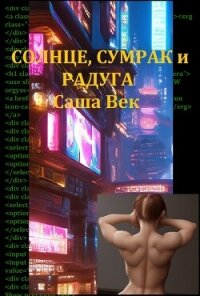 Солнце, сумрак и радуга (СИ) - Век Саша "Саша Век" (читать книги онлайн бесплатно регистрация txt, fb2) 📗