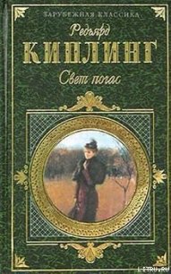 Свет погас - Киплинг Редьярд Джозеф (книги онлайн .txt) 📗