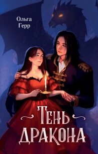 Тень дракона - Герр Ольга (книга читать онлайн бесплатно без регистрации txt, fb2) 📗