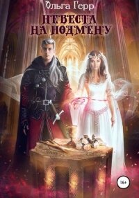 Невеста на подмену - Герр Ольга (книги бесплатно полные версии .TXT, .FB2) 📗