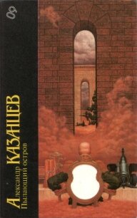 Пылающий остров - Казанцев Александр Петрович (книги бесплатно txt, fb2) 📗