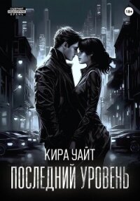 Последний уровень - Уайт Кира (читать полностью бесплатно хорошие книги txt, fb2) 📗