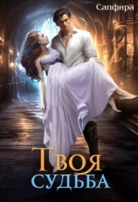 Твоя судьба (СИ) - "Сапфира" (читать книги онлайн .TXT, .FB2) 📗