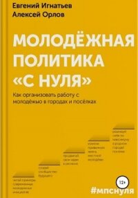Молодёжная политика «с нуля» - Орлов Алексей (книги без регистрации бесплатно полностью сокращений .txt, .fb2) 📗