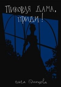 Пиковая дама, приди! - Одинцова Ольга (читаем книги бесплатно .TXT, .FB2) 📗