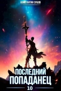 Последний попаданец 10 (СИ) - Зубов Константин (книги онлайн полные версии .txt, .fb2) 📗