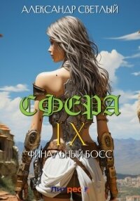 Сфера IX: Финальный босс - Светлый Александр (читаемые книги читать .txt, .fb2) 📗