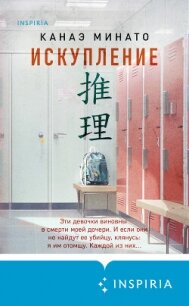 Искупление - Минато Канаэ (читать хорошую книгу полностью .TXT, .FB2) 📗