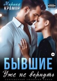 Бывшие. Уже не вернуть - Марика Крамор (первая книга TXT, FB2) 📗